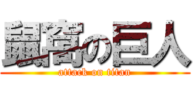 鼠窩の巨人 (attack on titan)