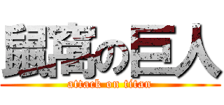 鼠窩の巨人 (attack on titan)