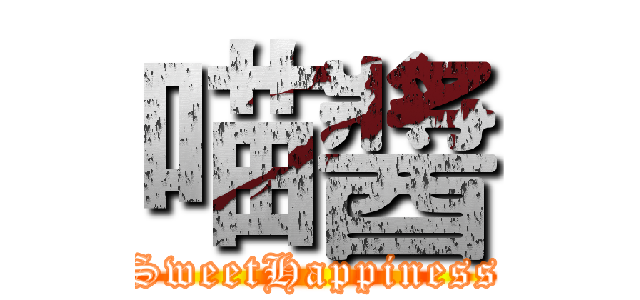喵醬 (SweetHappiness)