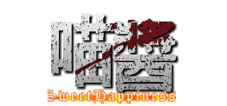 喵醬 (SweetHappiness)