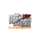 喵醬 (SweetHappiness)