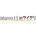 Ｍｏｍｏｔｔｉのマイクラ (attack on titan)