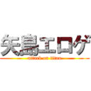 矢島エロゲ (attack on titan)