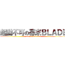 起動不可の幕末ＢＬＡＤＥ (bootNG Bakumatu)