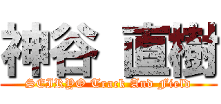 神谷 直樹 (SEIRYO Track And Field)