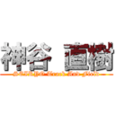 神谷 直樹 (SEIRYO Track And Field)