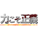 力こそ正義 (Power IS beautiful)