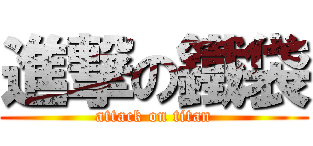 進撃の鐵袋 (attack on titan)