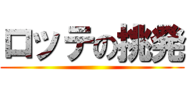 ロッテの挑発 ()