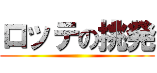 ロッテの挑発 ()
