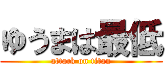 ゆうまは最低 (attack on titan)
