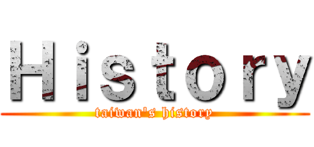 Ｈｉｓｔｏｒｙ (taiwan's history)