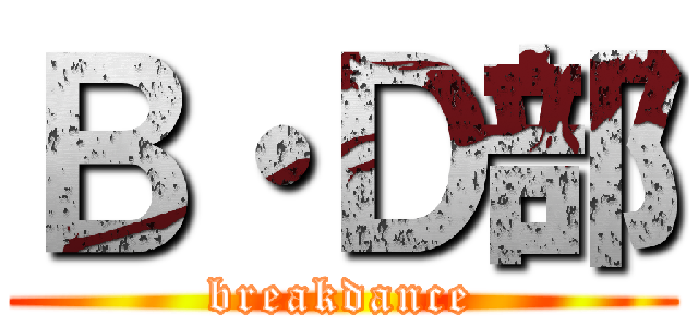 Ｂ・Ｄ部 (breakdance)