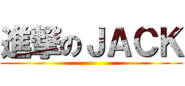 進撃のＪＡＣＫ ()