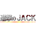 進撃のＪＡＣＫ ()