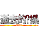 逝去的节操 (TMD)