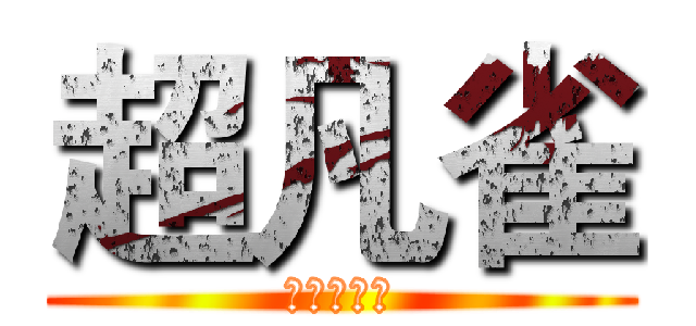 超凡雀 (那麼欠殺喔)
