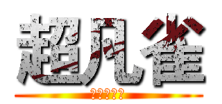 超凡雀 (那麼欠殺喔)