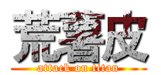 荒薯皮 (attack on titan)
