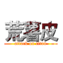 荒薯皮 (attack on titan)