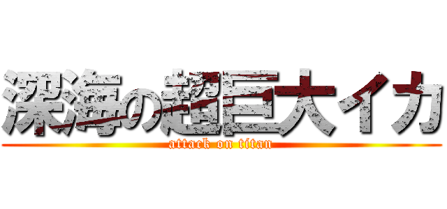 深海の超巨大イカ (attack on titan)