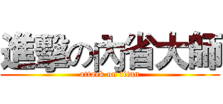 進擊の內省大師 (attack on titan)