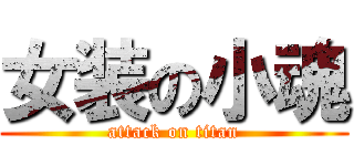 女装の小魂 (attack on titan)