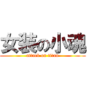 女装の小魂 (attack on titan)