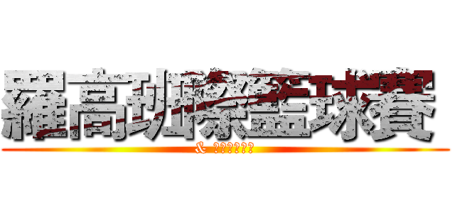 羅高班際籃球賽  (& 無差別同學會)