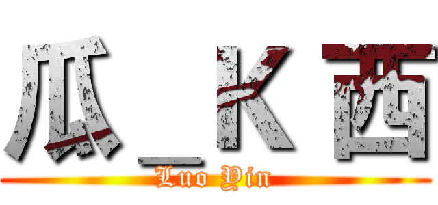 瓜＿Ｋ 西 (Luo Yin)