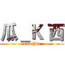 瓜＿Ｋ 西 (Luo Yin)