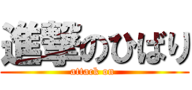 進撃のひばり (attack on )