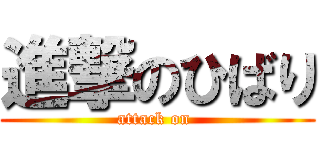進撃のひばり (attack on )