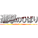 進撃のひばり (attack on )