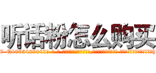 听话粉怎么购买 (听话粉怎么购买【电-话151x68344x817-Q1065427042元-吉-药-业】我们做的是长期生意,靠的是老客户长期支持 听话粉怎么购买在发表了一篇http://sngk.net/0Fs8nq

参考消息网我们做的是长期生意,靠的是老客户长期支持也许我们早该意识到，就连鲍勃·霍斯金斯（金球奖戏剧类电影男主角 
)