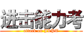 进击能力考 (attack on JLPT)