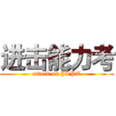 进击能力考 (attack on JLPT)