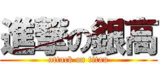 進撃の銀高 (attack on titan)