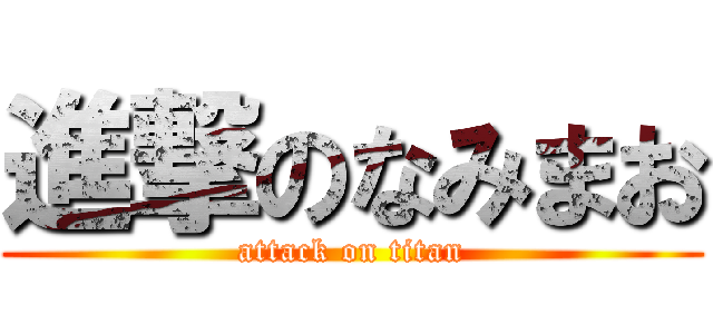 進撃のなみまお (attack on titan)