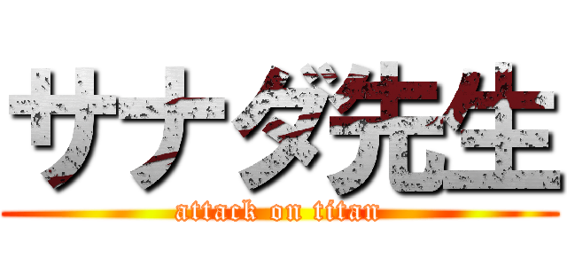 サナダ先生 (attack on titan)