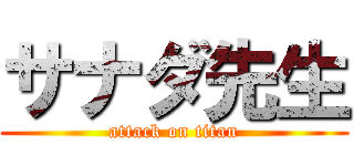 サナダ先生 (attack on titan)