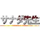 サナダ先生 (attack on titan)