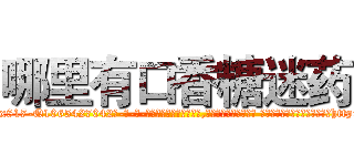 哪里有口香糖迷药 (哪里有口香糖迷药【电-话151x68344x817-Q1065427042元-吉-药-业】我们做的是长期生意,靠的是老客户长期支持 哪里有口香糖迷药在发表了一篇http://sngk.net/lFxspL

参考消息网我们做的是长期生意,靠的是老客户长期支持也许我们早该意识到，就连鲍勃·霍斯金斯（金球奖戏剧类电影男主角 
)
