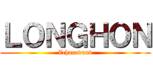 ＬＯＮＧＨＯＮ (Zcharavuud)