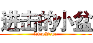 进击的小盆 (XiaoPeng)