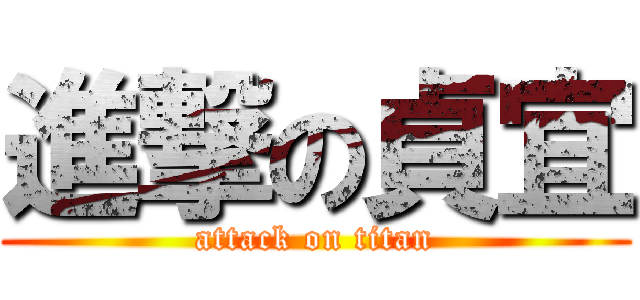 進撃の貞宜 (attack on titan)