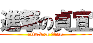 進撃の貞宜 (attack on titan)