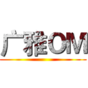 广雅ＯＭ ()