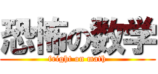 恐怖の数学 (fright on math)
