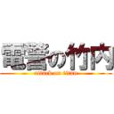 電警の竹内 (attack on titan)